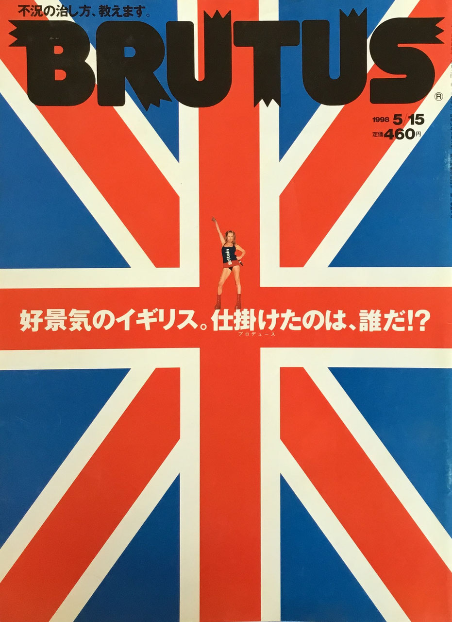 BRUTUS 409 ブルータス 1998年5/15 好景気のイギリス。仕掛けたのは、誰だ⁉
