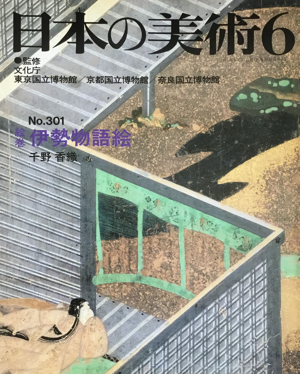 日本の美術 1991年6月号 301号 絵巻 伊勢物語絵
