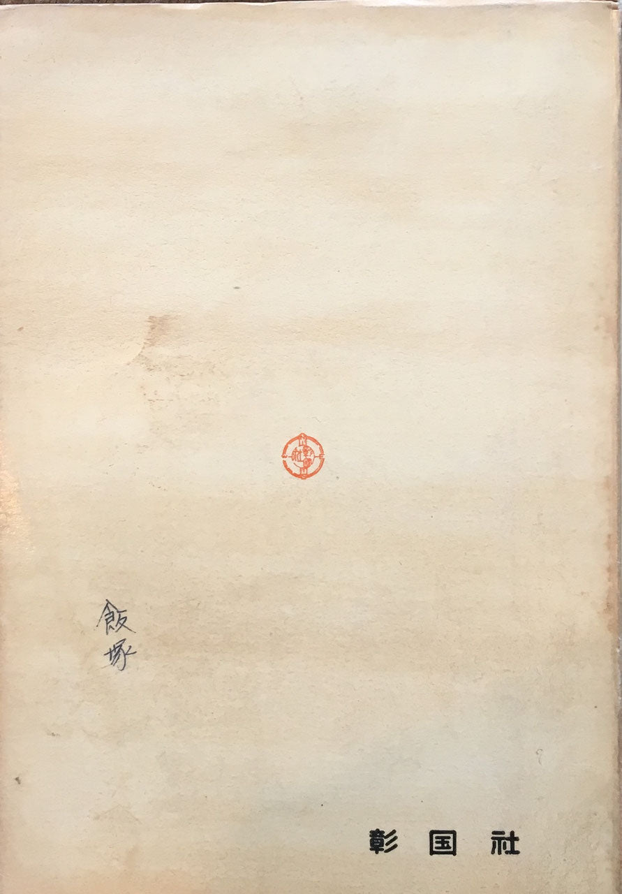 ウィリアム・モリス 白石博三 近代建築家8 昭和29年