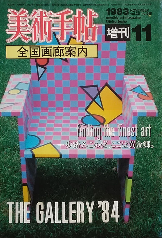 美術手帖 1983年11月号増刊 No.518 全国画廊案内