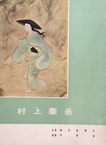 佐伯祐三・村上華岳展
