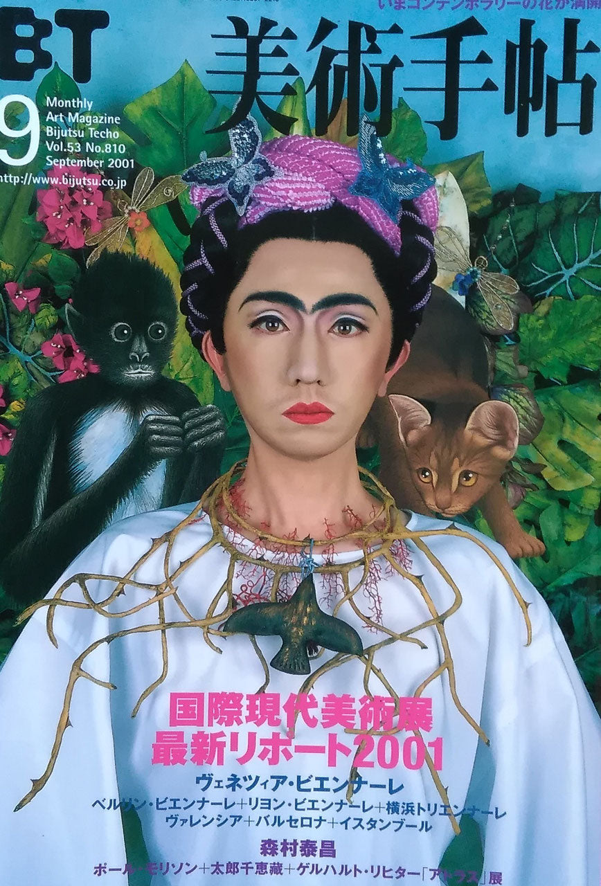美術手帖 2001年9月号 810号 国際現代美術展最新リポート2001
