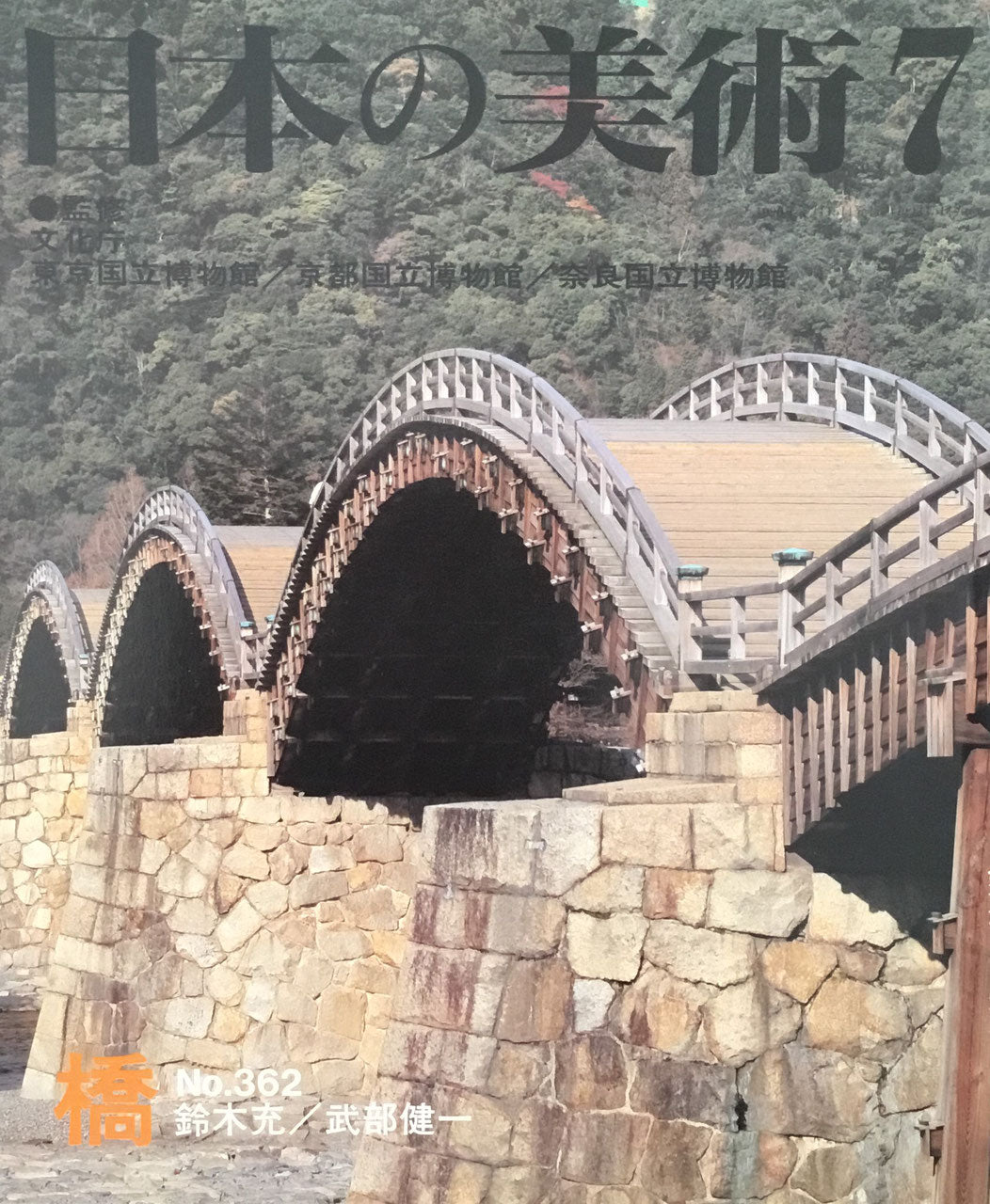 日本の美術 1996年7月号 362号 橋
