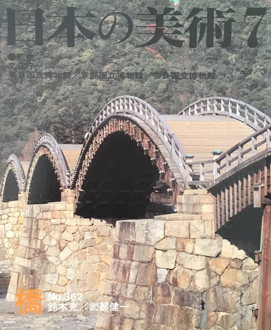 日本の美術 1996年7月号 362号 橋