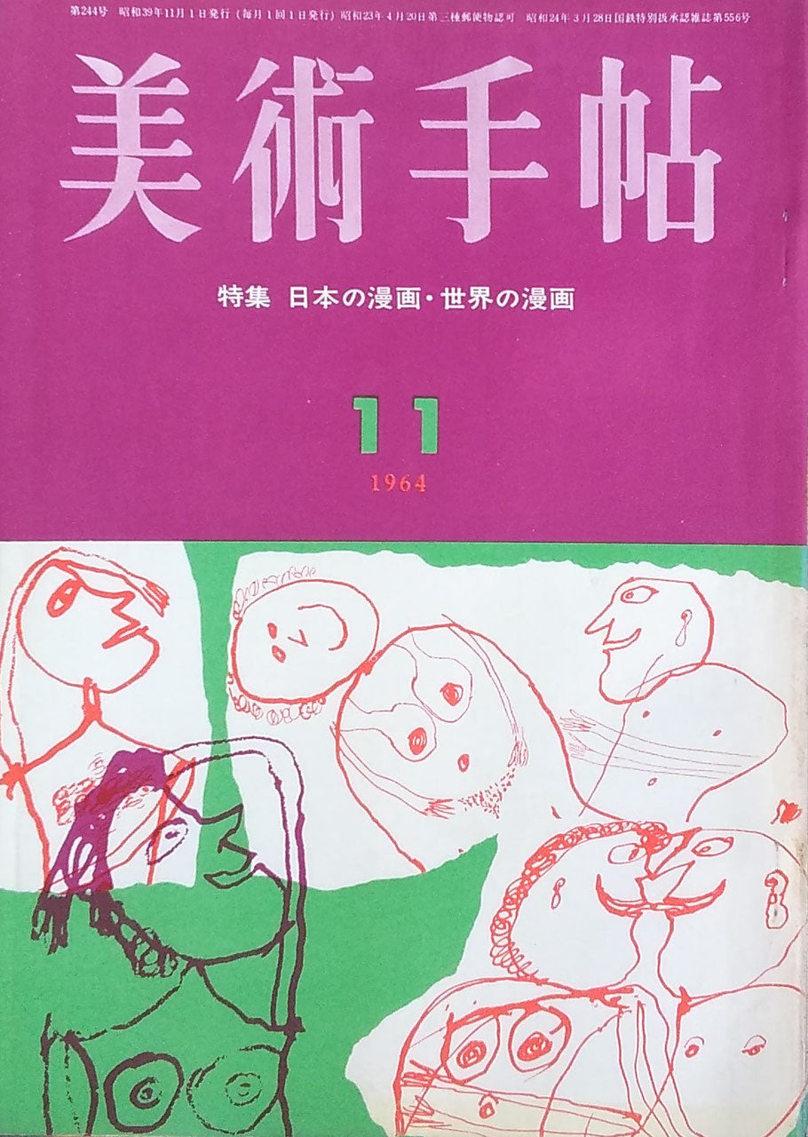 美術手帖 1964年11月号 第244号 日本の漫画・世界の漫画