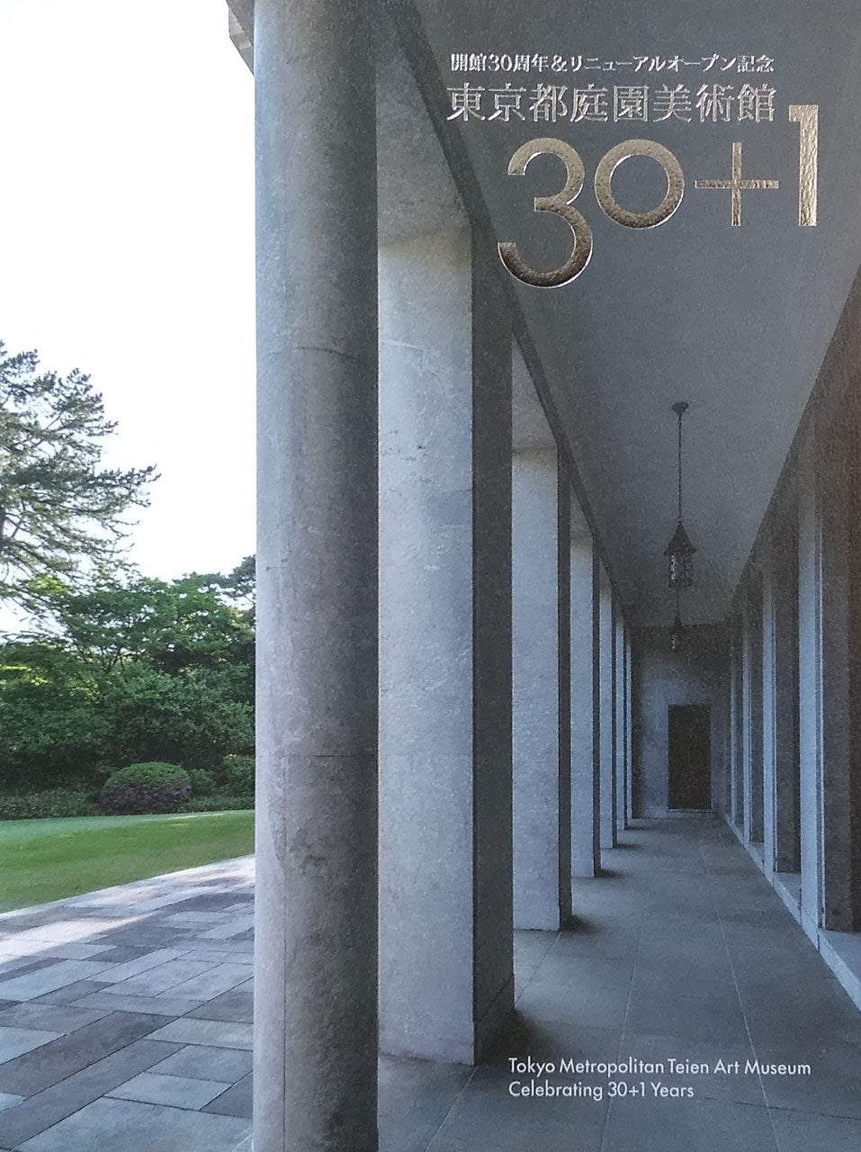 東京都庭園美術館30+1