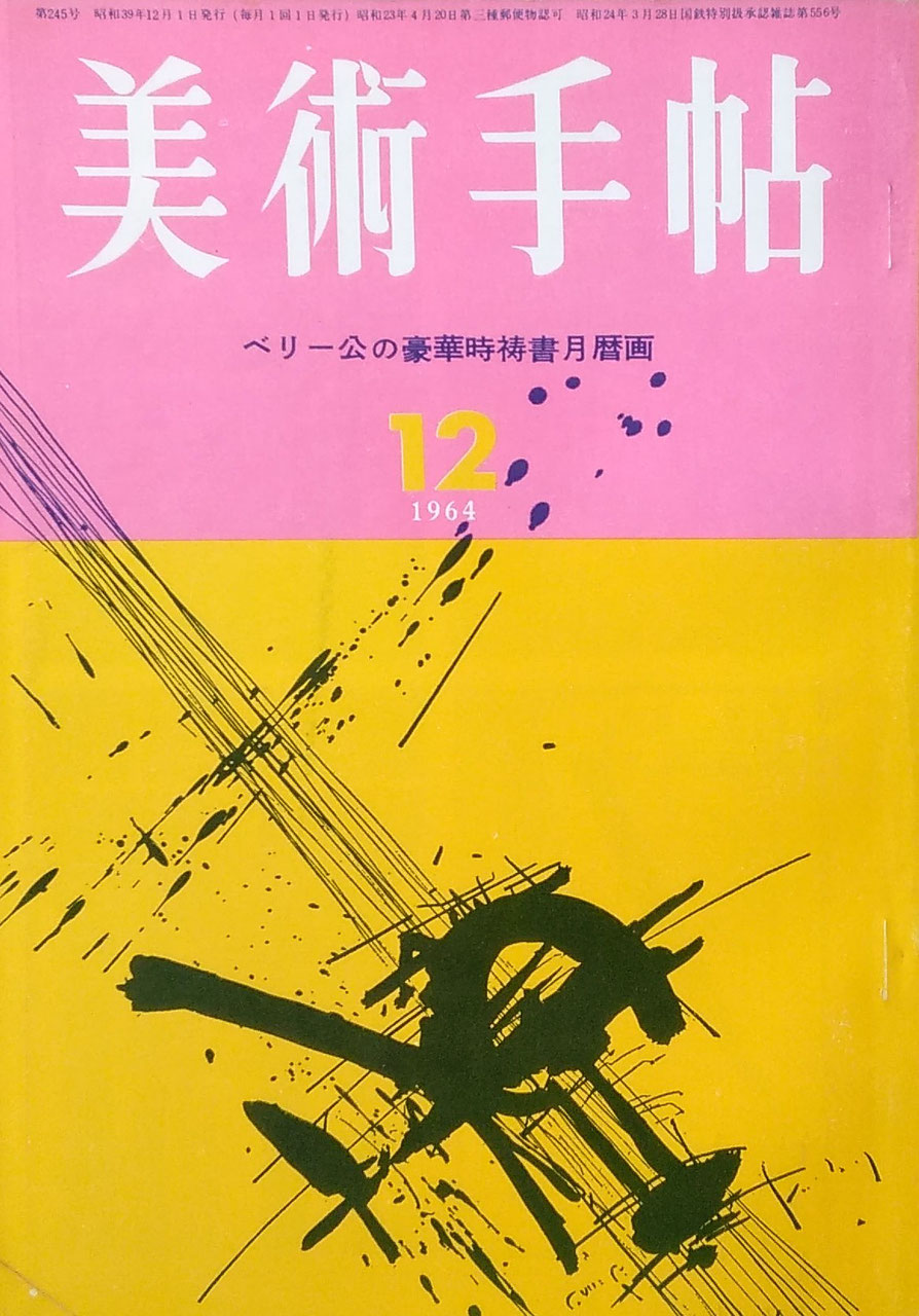 美術手帖 1964年12月号 第245号 ベリー公の豪華時祷書月暦画