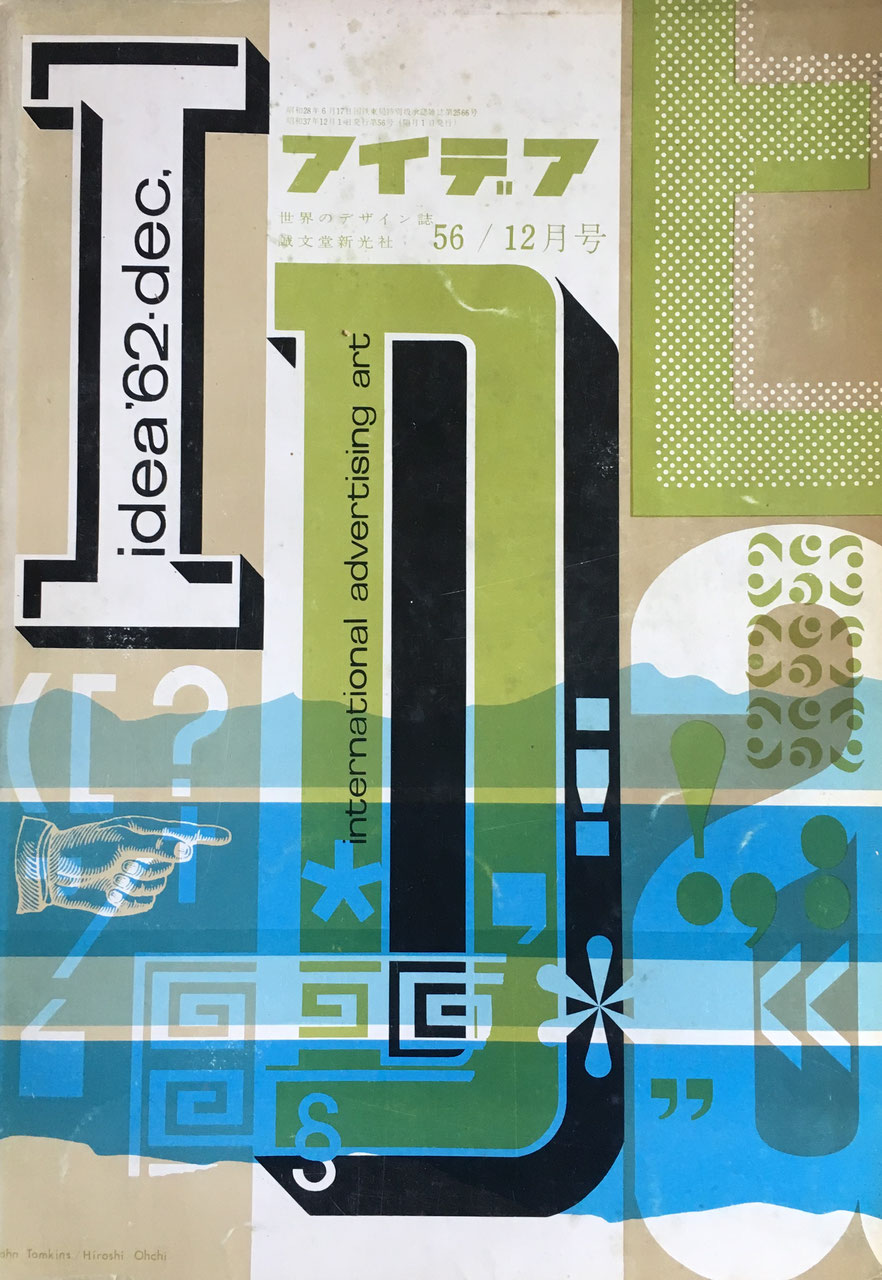アイデア 56号 1962年12月号 idea magazine