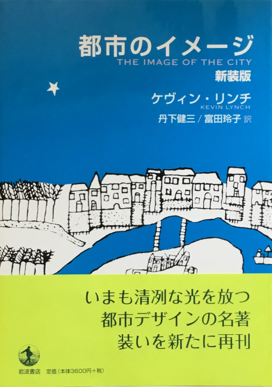 都市のイメージ 新装版 ケヴィン・リンチ 丹下健三 富田玲子