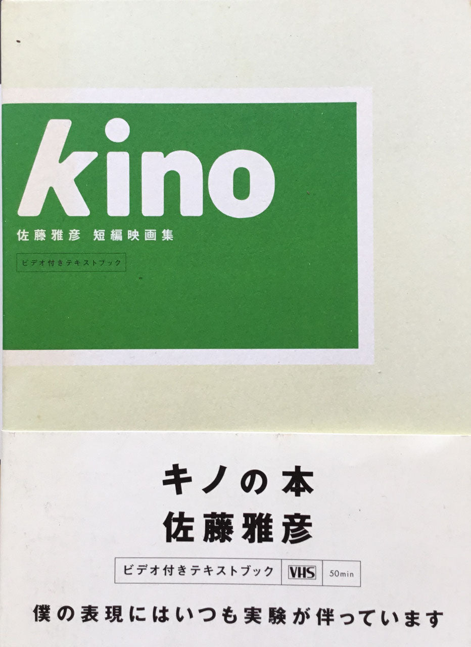 Kino 佐藤雅彦短編映画集 キノ
