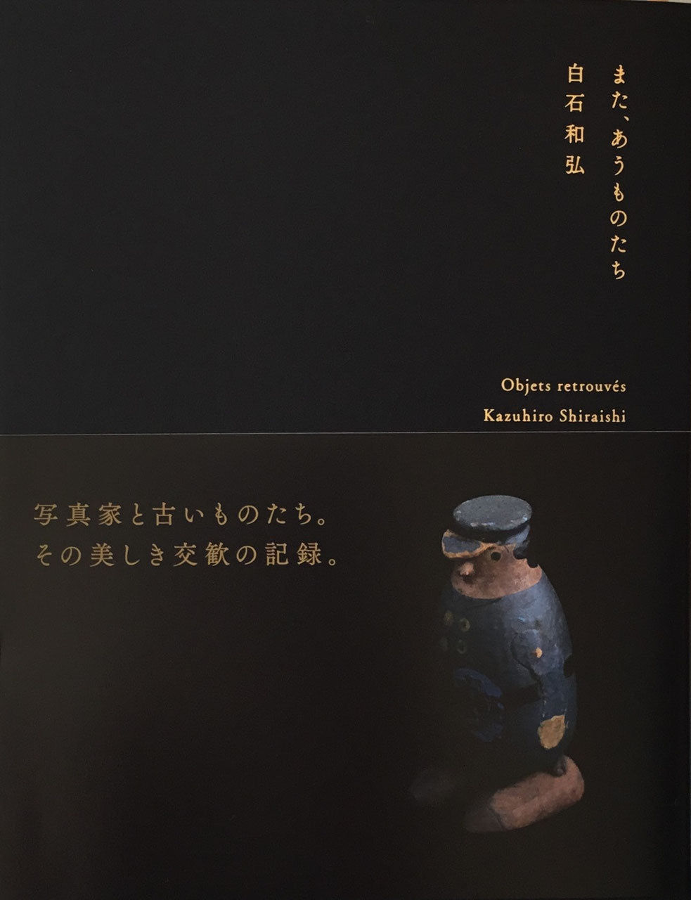 また、あうものたち 白石和弘 写真集