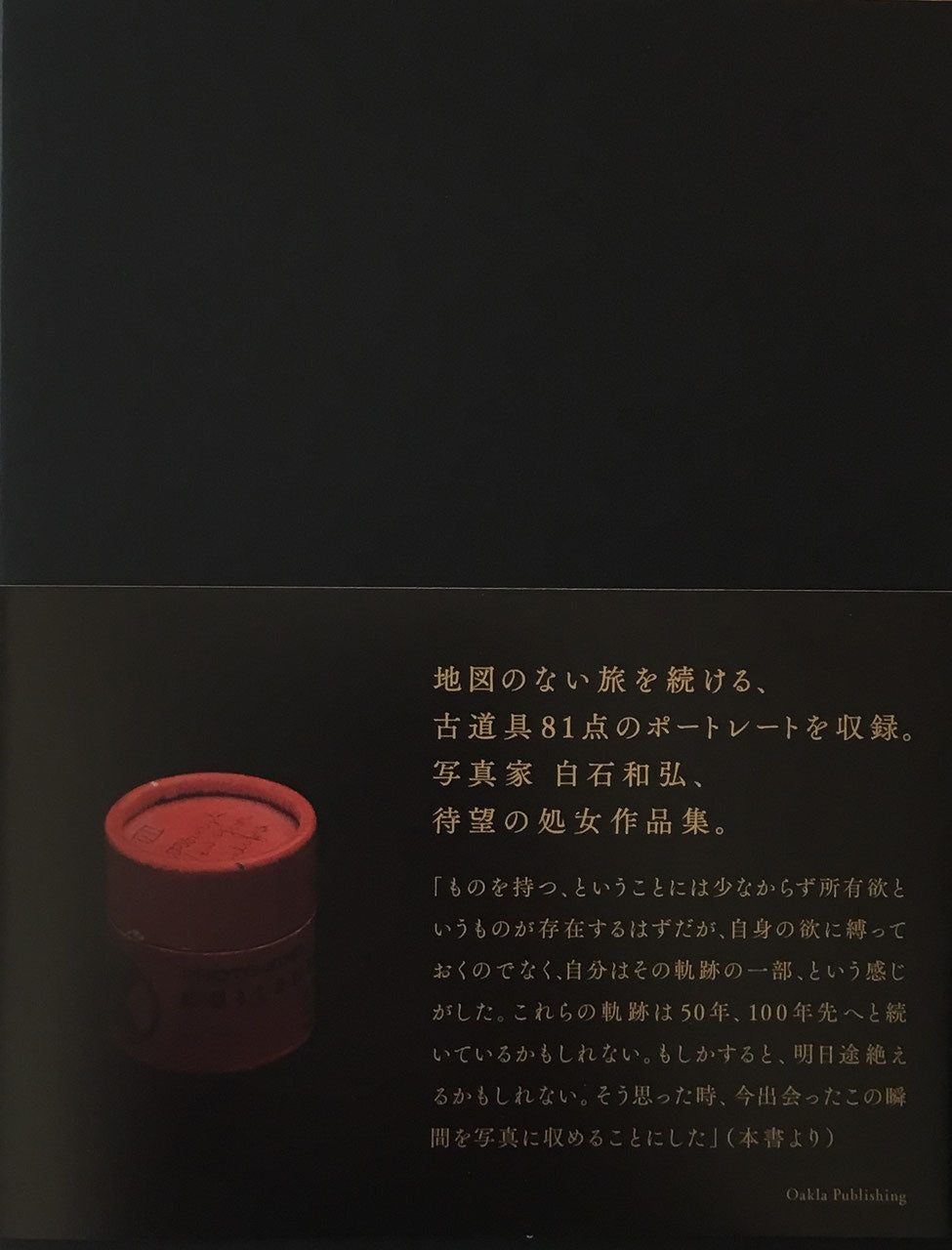 また、あうものたち 白石和弘 写真集