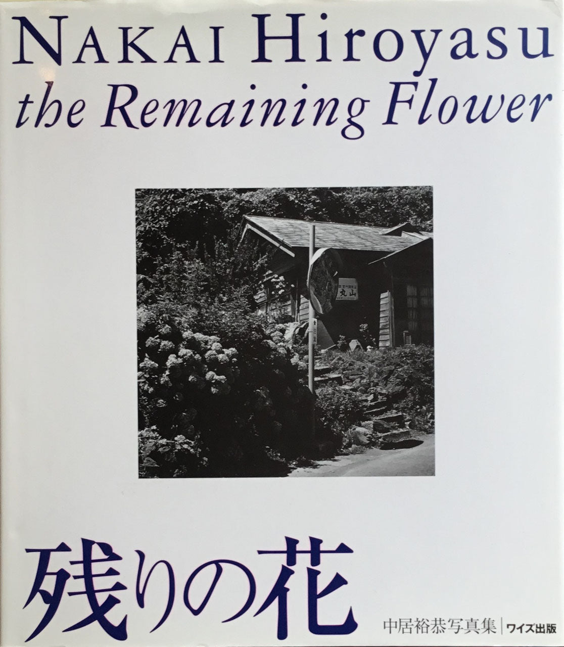 残りの花 中居裕恭写真集 ワイズ出版 写真叢書5