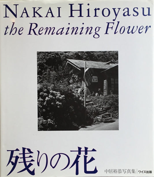 残りの花 中居裕恭写真集 ワイズ出版 写真叢書5