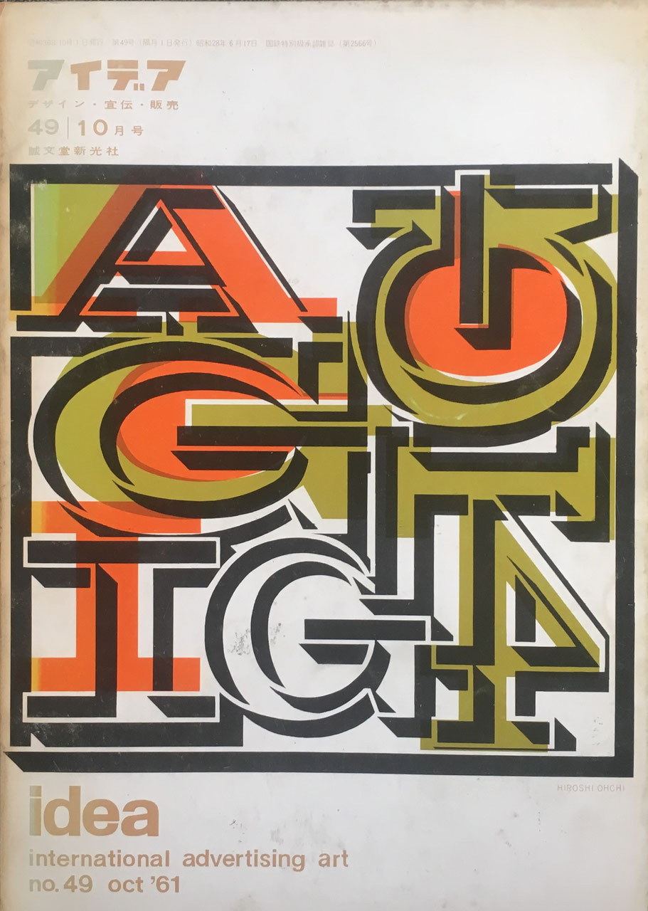 アイデア 49号 1961年10月号 idea magazine