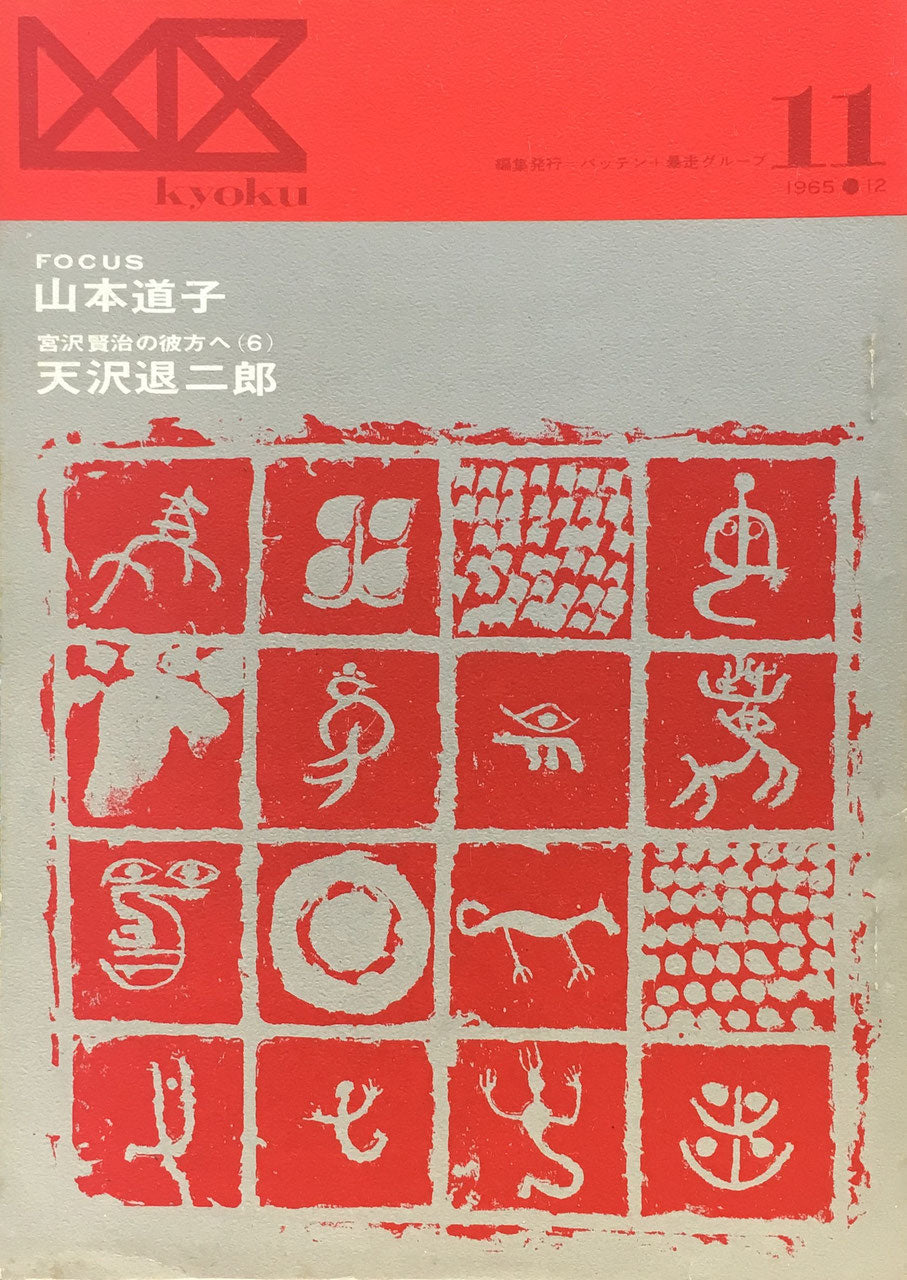 凶区11号 1965年12月 特集 山本道子