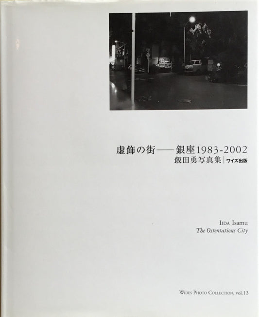 虚飾の街 銀座1983-2002 飯田勇写真集 ワイズ出版 写真叢書13