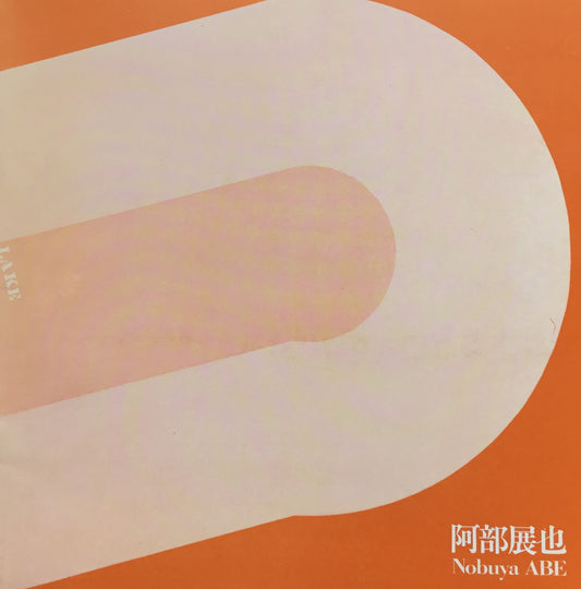 阿部展也 Nobuya ABE exhibition 東京画廊