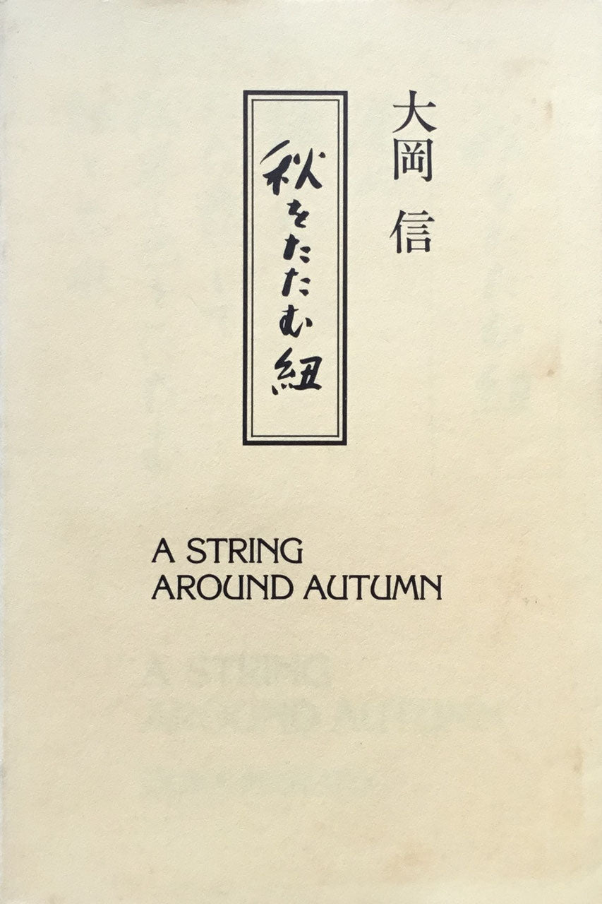 秋をたたむ紐 大岡信 英訳選詩集 A STRING AROUND AUTUMN