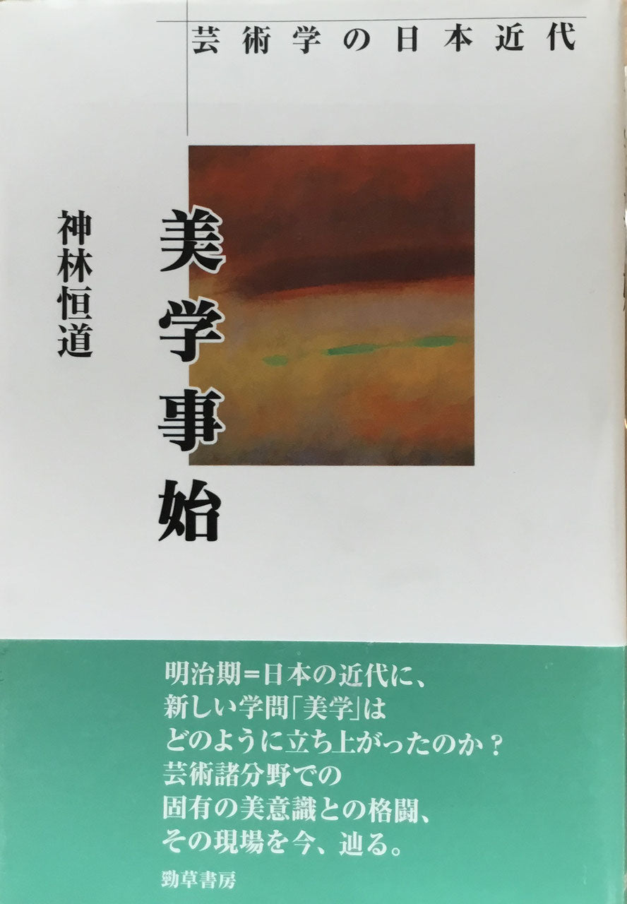 美学事始 芸術学の日本近代 神林恒道