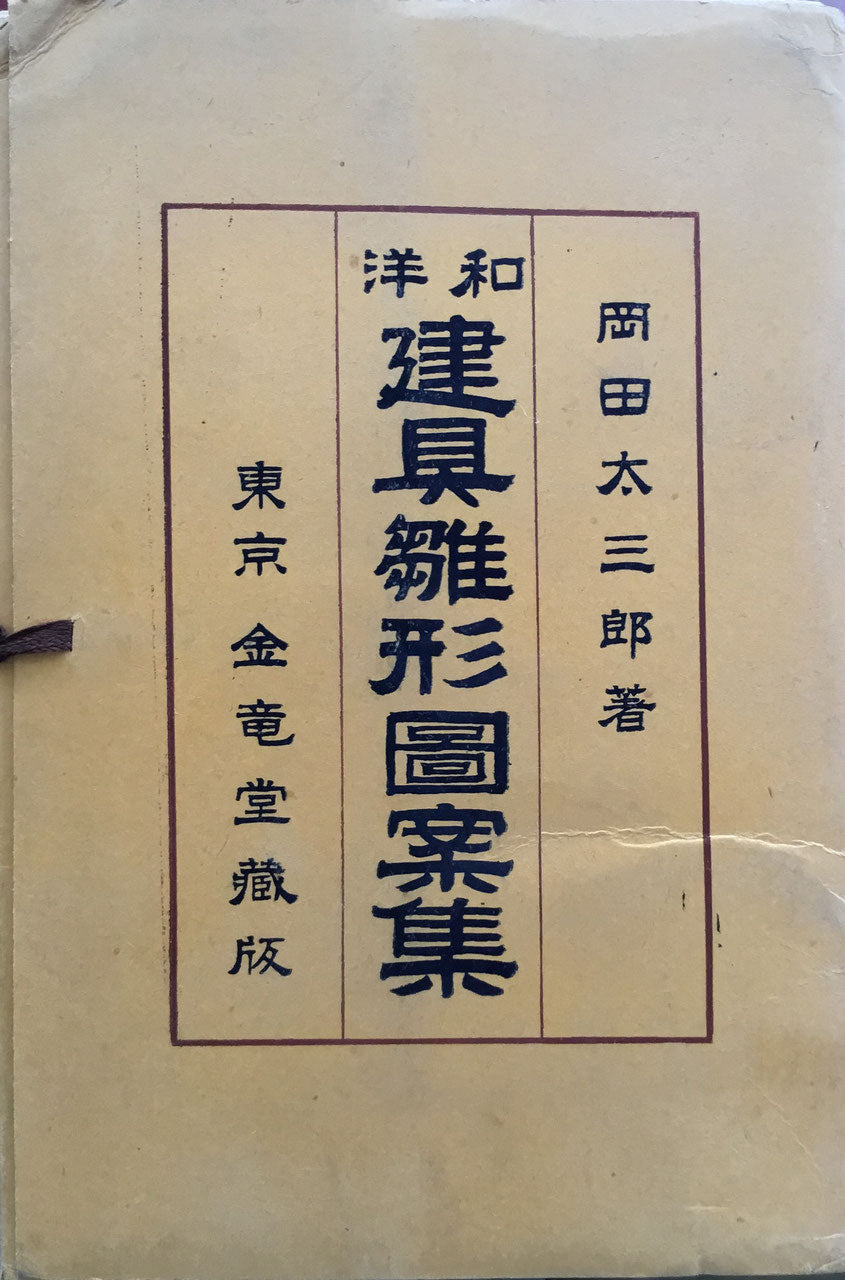 岡田太三郎　smokebooks　–　和洋建具雛形図案集　shop