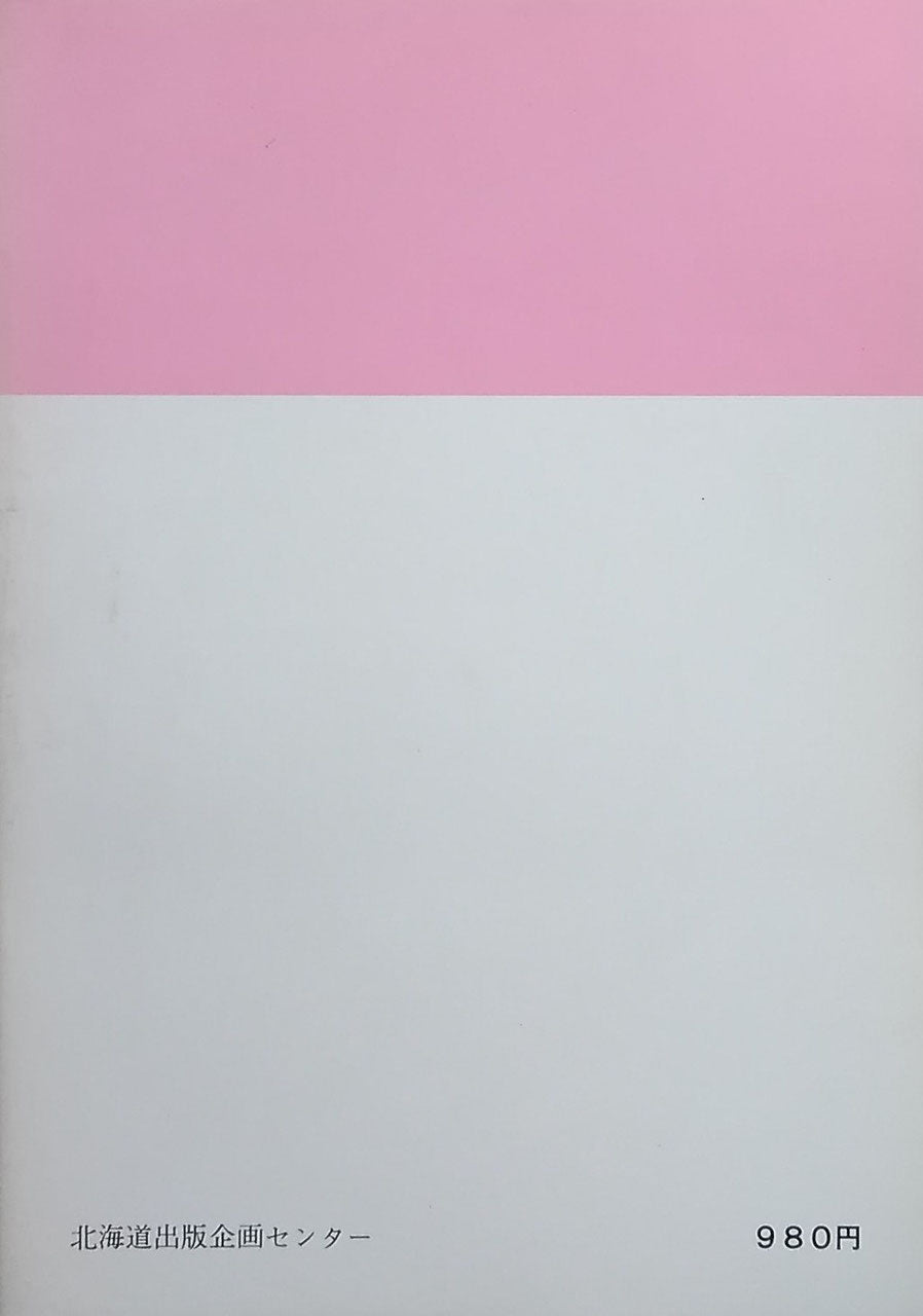 北方の民具1 ニクブン、ウィタ、オロチョンの工芸と刺しゅう 河野本道 北海道ライブラリー8