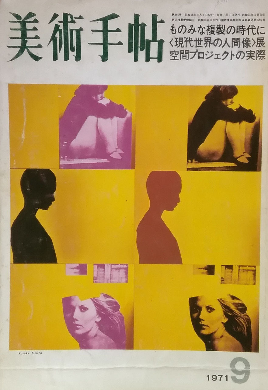 美術手帖 1971年9月号 346号 ものみな複製の時代に