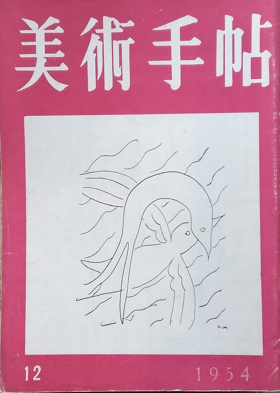 美術手帖 1954年12月号 No.89