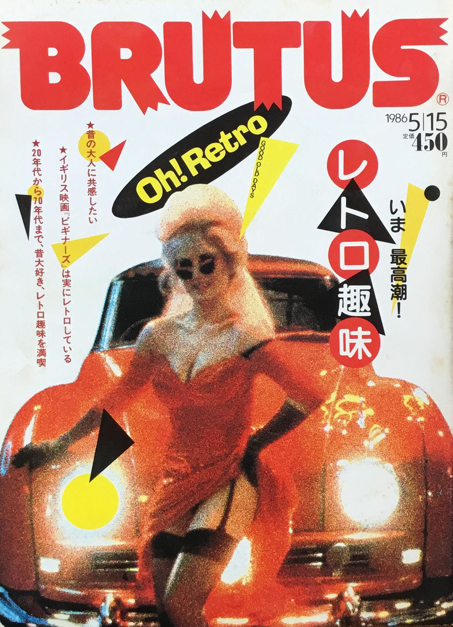 BRUTUS 134 1986年5/15号 レトロ趣味
