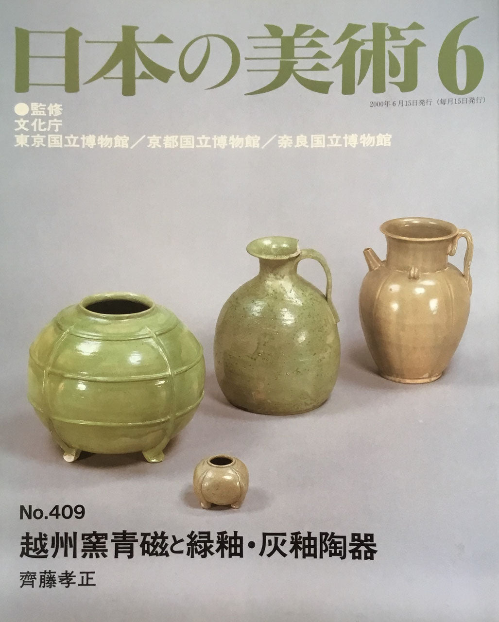 日本の美術 2000年6月号 409号 越州窯青磁と緑釉・灰釉陶器