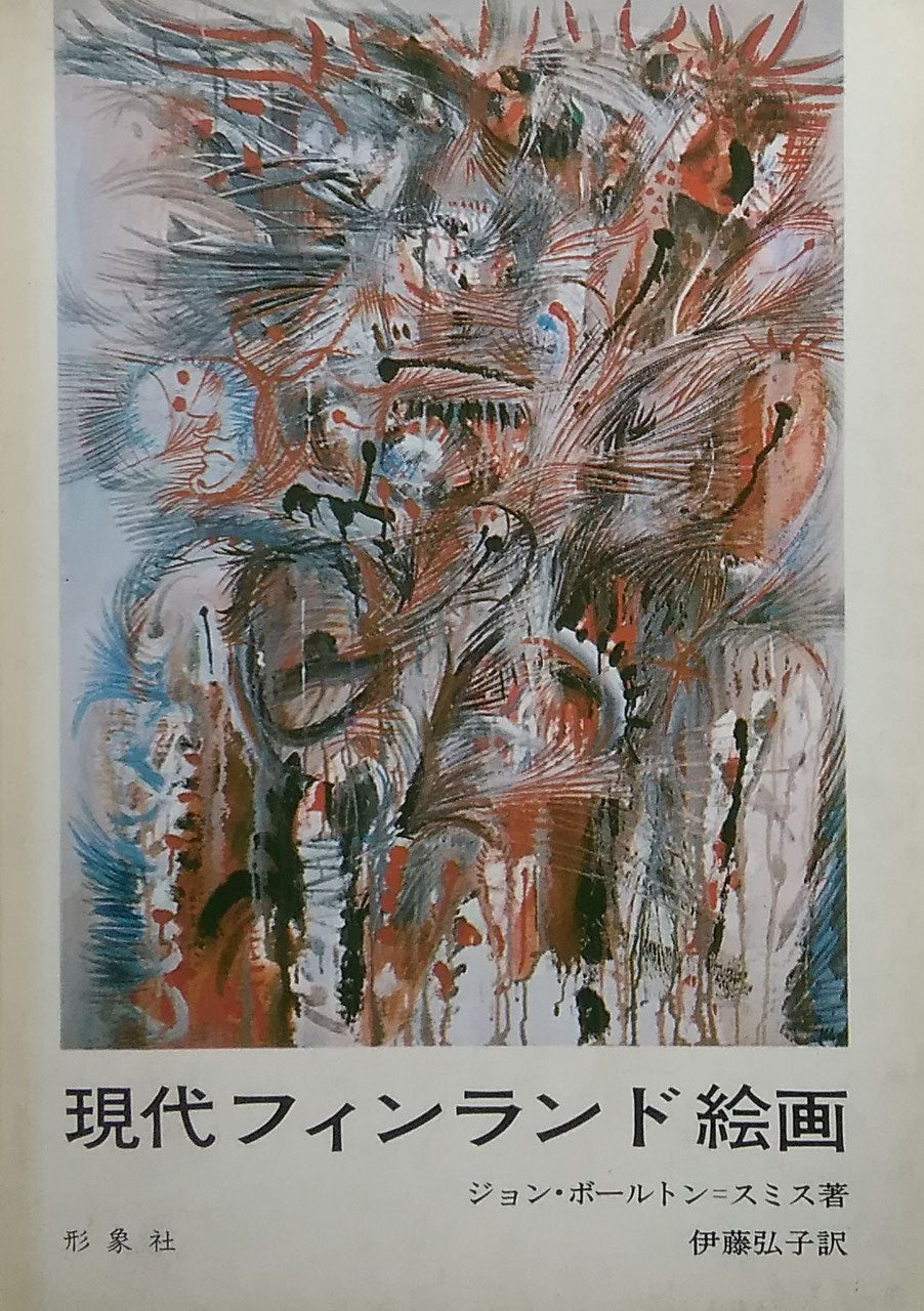 現代フィンランド絵画 ジョン・ボールトン=スミス