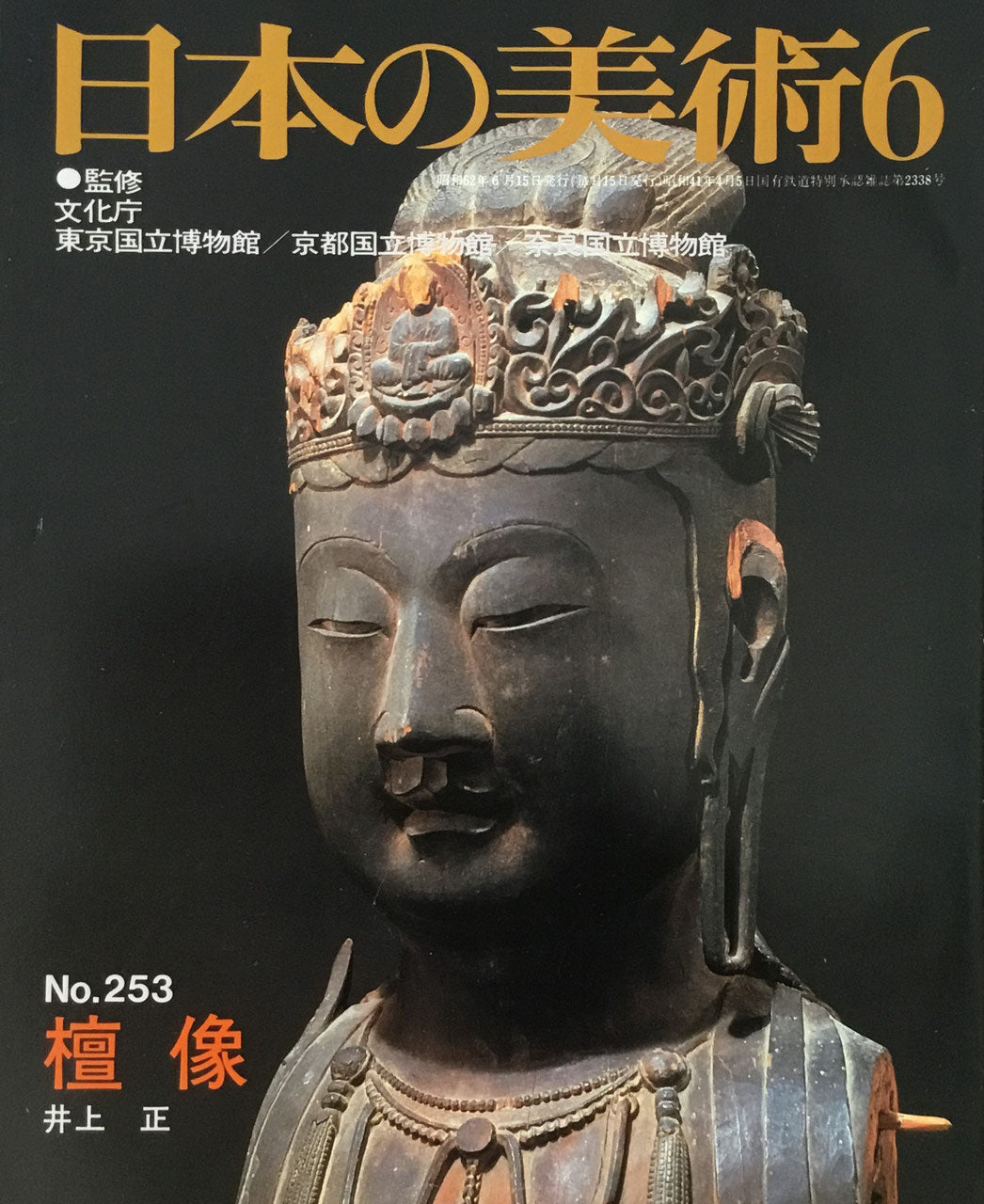 日本の美術 1987年6月号 253号 檀像