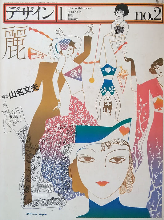 雑誌 デザイン 1978年1月号 NO.2 特集:山名文夫 a bi-monthly review of design