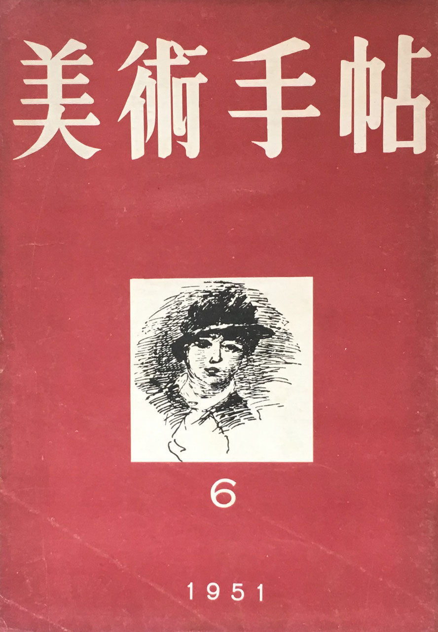 美術手帖 1951年6月号 No.44