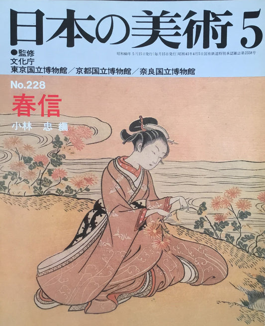 日本の美術 1985年5月号 228号 春信