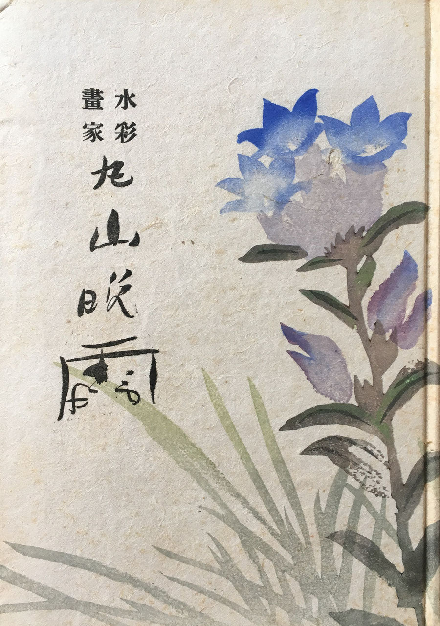 水彩画家 丸山晩霞 編集者 小山周次 昭和17年 非売品 限定500部