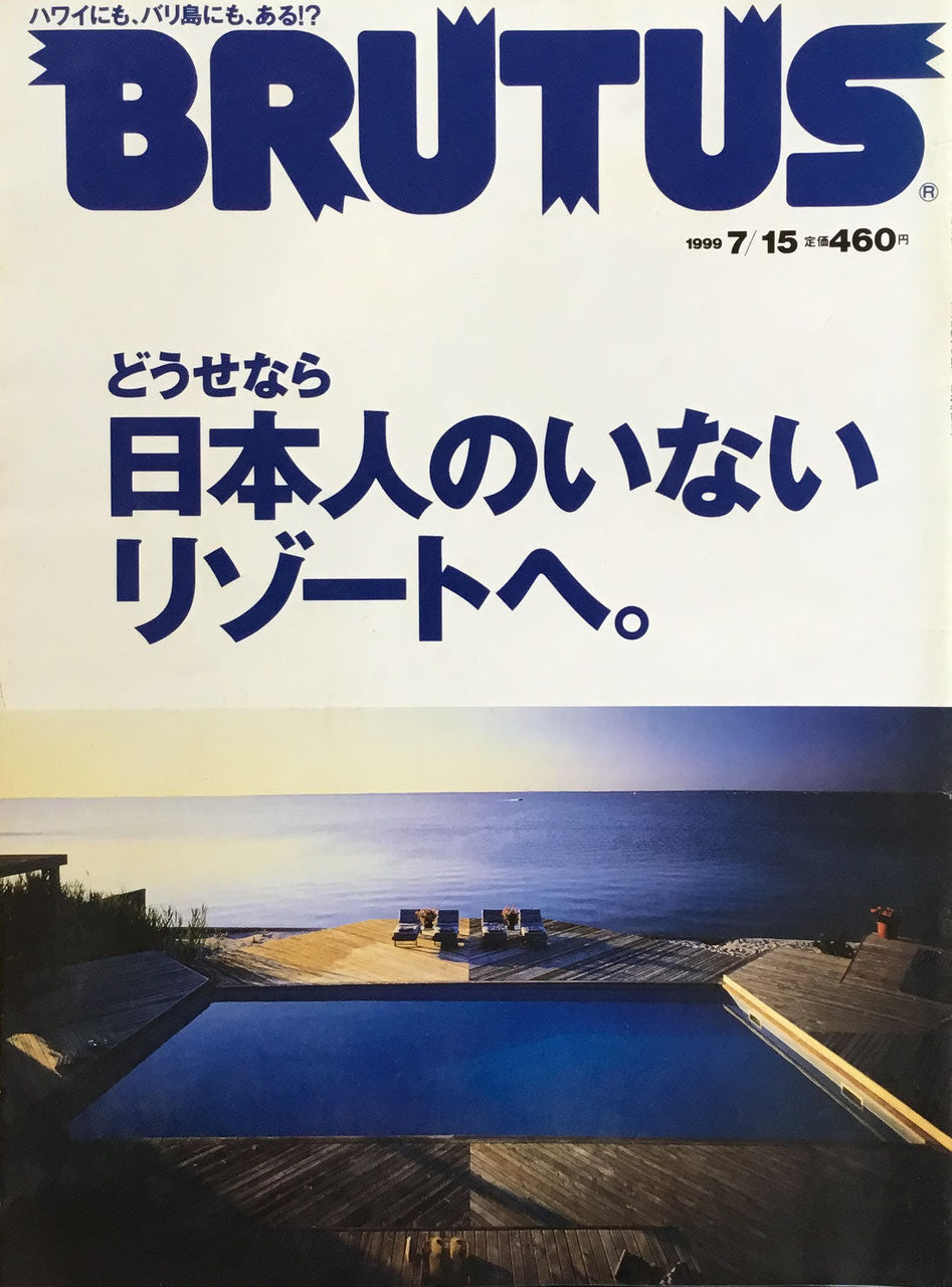 BRUTUS 436 ブルータス 1999年7/15 どうせなら日本人のいないリゾートへ。