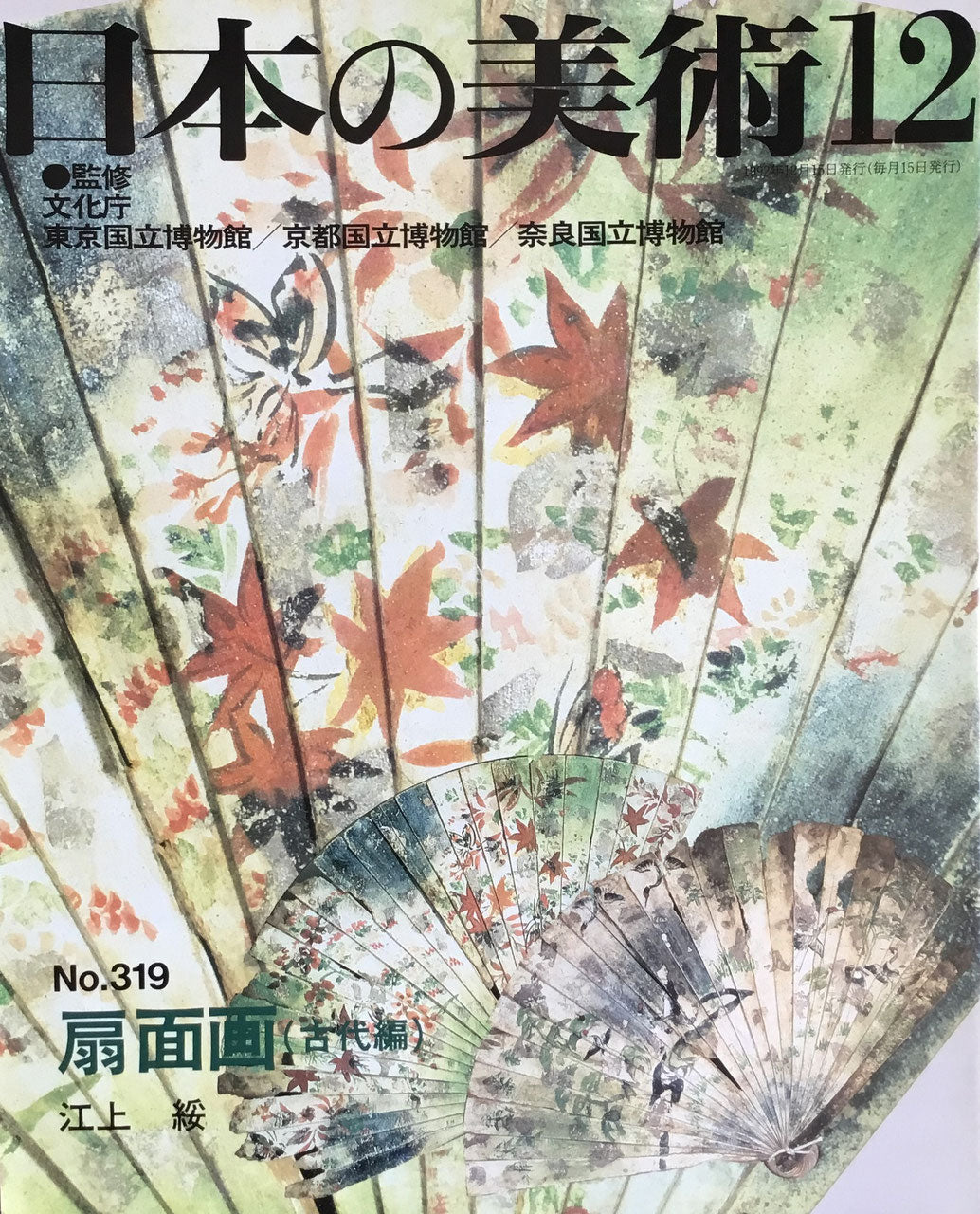 日本の美術 1992年12月号 319号 扇面画(古代編)