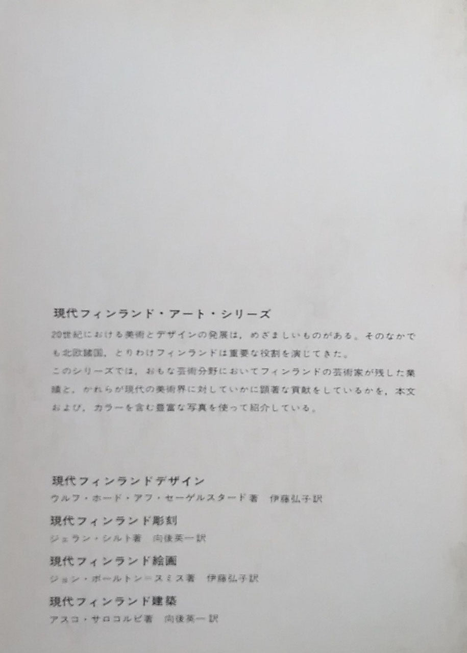 現代フィンランド彫刻 ジェラン・シルト