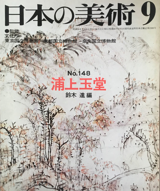 日本の美術 1978年9月号 148号 浦上玉堂