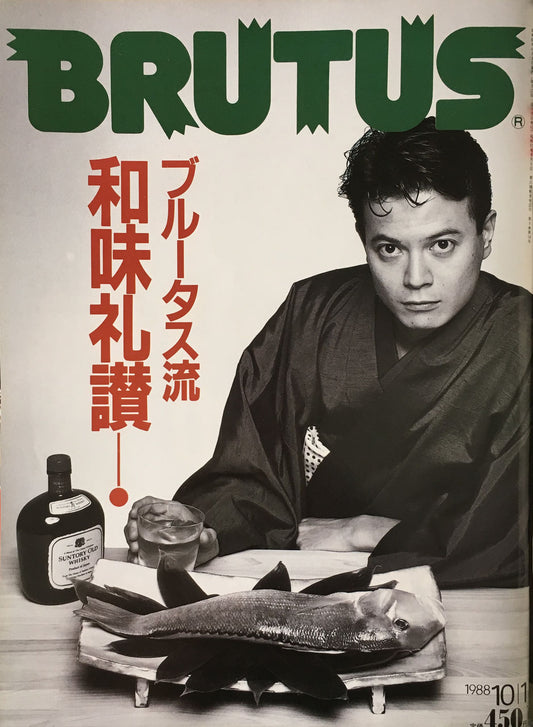 BRUTUS189  1988年10/1号 ブルータス流和気礼讃!