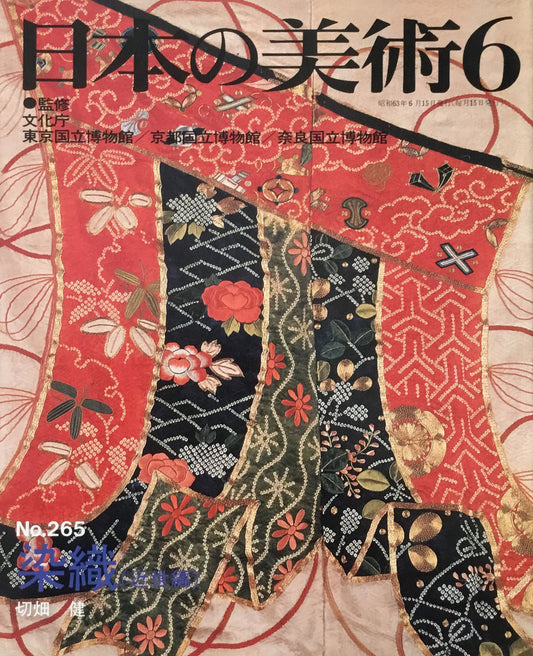 日本の美術 1988年6月号 265号 染織(近世編)