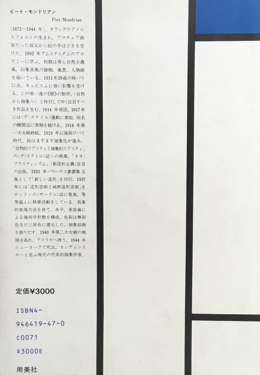 自然から抽象へ=モンドリアン論集 新装版 用美社