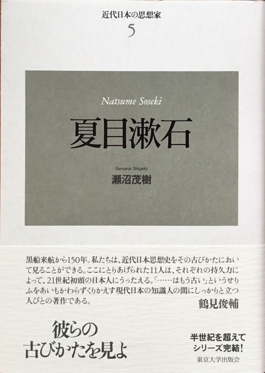 新装版 近代日本の思想家 全11巻 揃 東京大学出版会