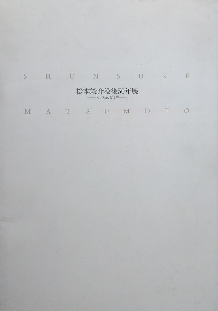 松本竣介没後50年展 人と街の風景 南天子画廊 1997