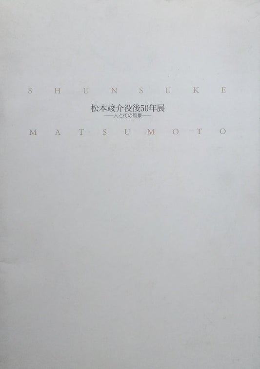 松本竣介没後50年展 人と街の風景 南天子画廊 1997