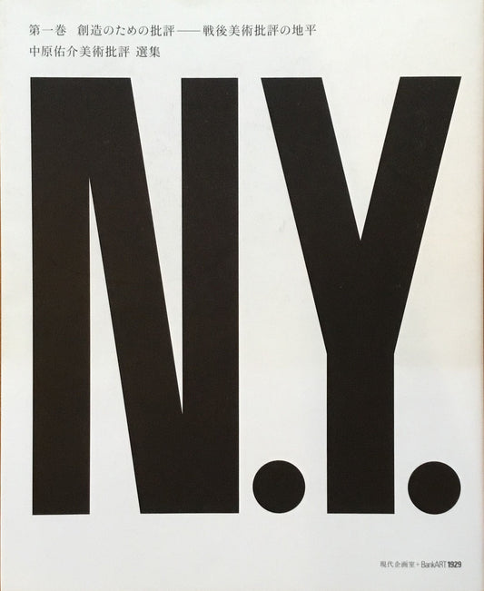 中原佑介美術批評選集 第一巻 創造のための批評 戦後美術批評の地平
