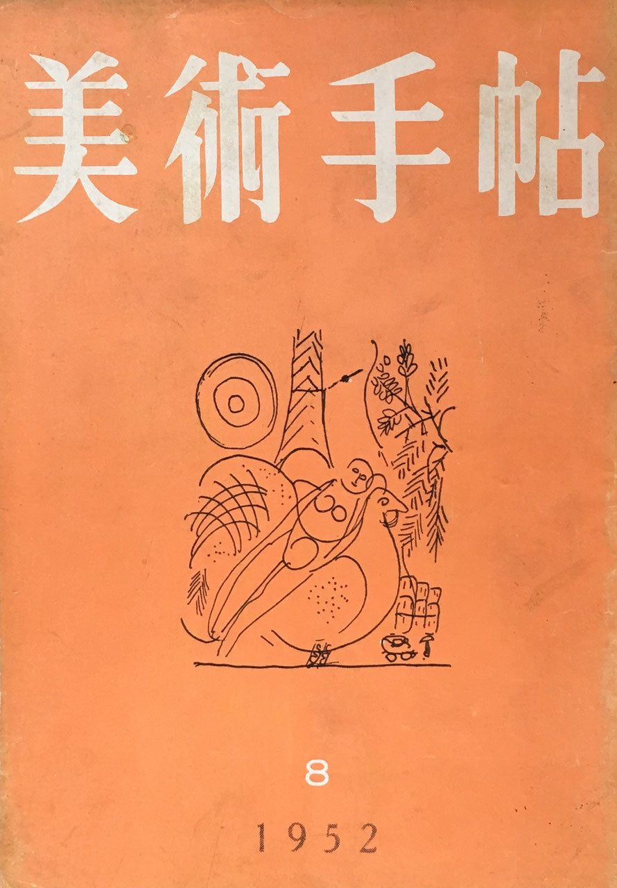 美術手帖 1952年8月号 No.59