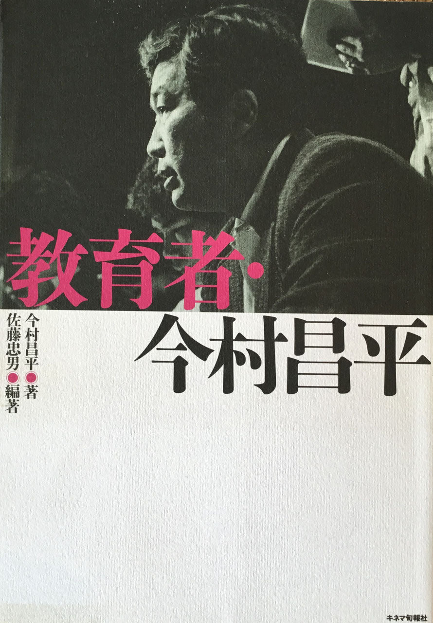 教育者・今村昌平 著者 今村昌平 編集 佐藤忠男