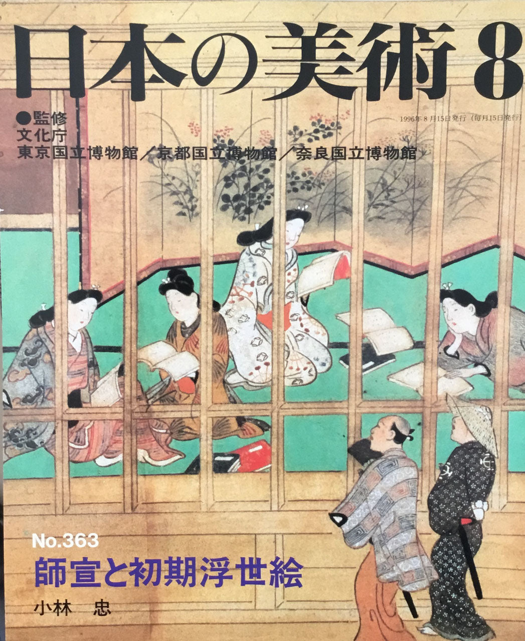 日本の美術 1996年8月号 363号 師宣と初期浮世絵
